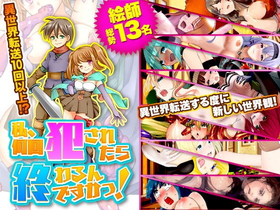 私、何回犯●れたら終わるんですかっ！ メイン画像