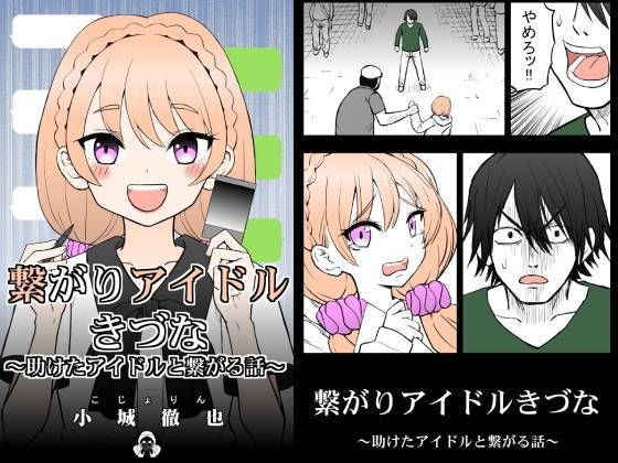 繋がりアイドルきづな メイン画像