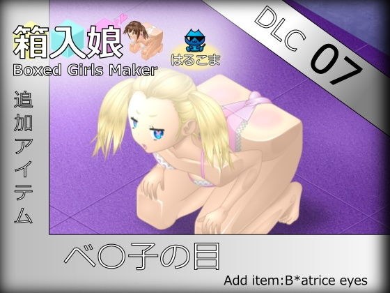 箱入娘 DLC07 ベ〇子の目 メイン画像