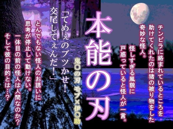 本能の刃 メイン画像