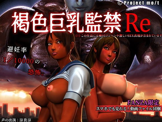 褐色巨乳監禁Re メイン画像