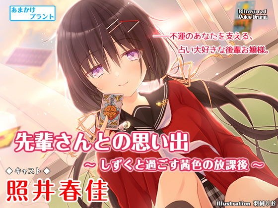 先輩さんとの思い出〜しずくと過ごす茜色の放課後〜【バイノーラル・耳かき】 メイン画像