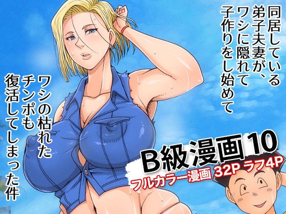 B級漫画10 メイン画像