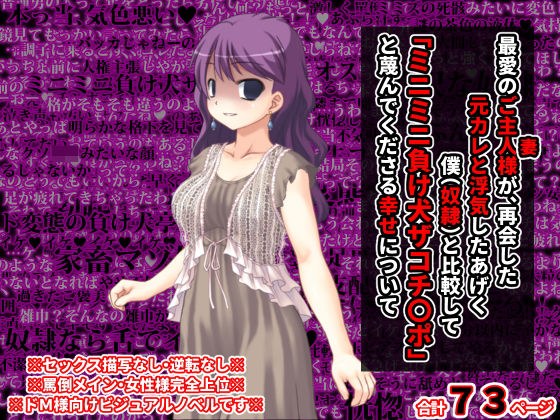 最愛のご主人様（つま）が、再会した元カレと浮気したあげく僕（奴●）と比較して「ミニミニ負け犬ザコチ〇ポ」と蔑んでくださる幸せについて メイン画像