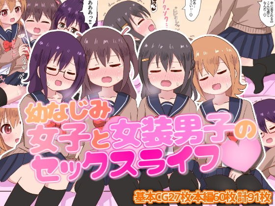 幼なじみ女子と女装男子のセックスライフ メイン画像