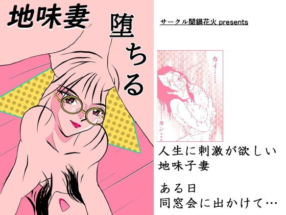 地味妻、堕ちる メイン画像