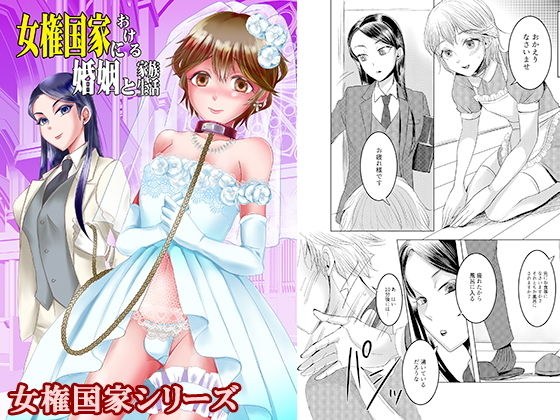 女権国家における婚姻と家族生活 メイン画像