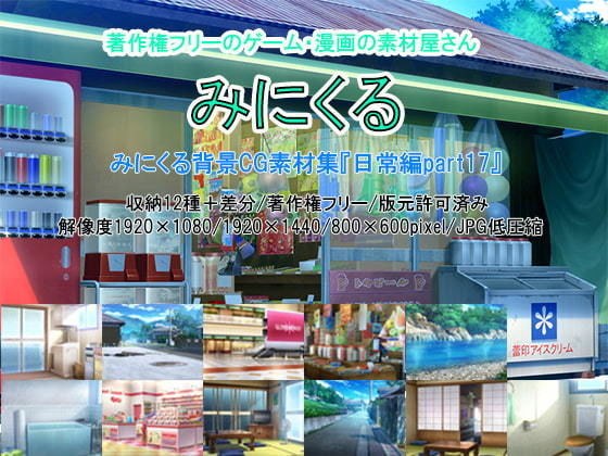 みにくる背景CG素材集『日常編』part17 メイン画像