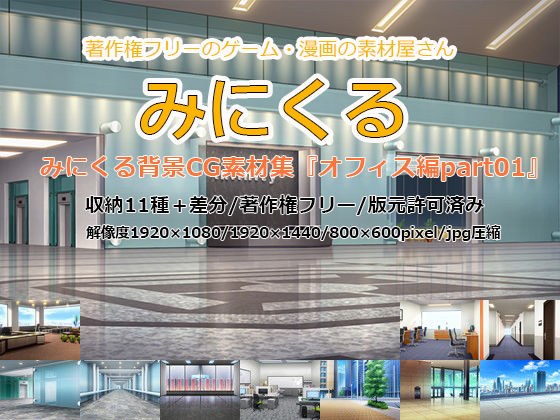 みにくる背景CG素材集『オフィス編』part01 メイン画像