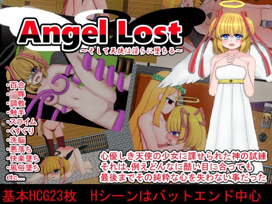 Angel Lost ~ And the angel falls indecently ~  メイン画像