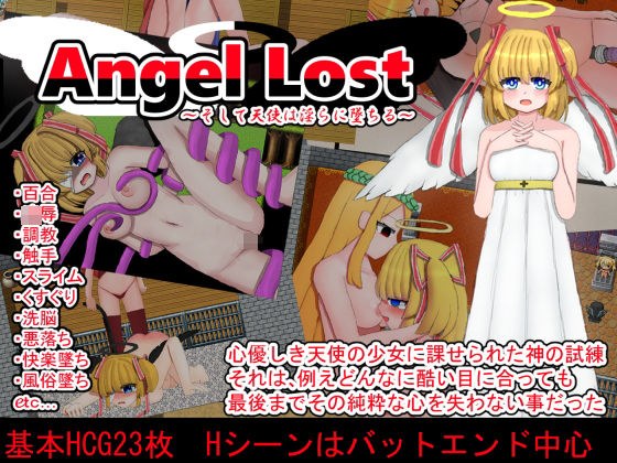 Angel Lost 〜そして天使は淫らに墜ちる〜 メイン画像