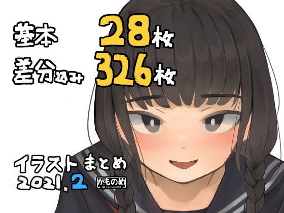 基本28枚！差分326枚！！かものめイラストまとめ2021.2 メイン画像