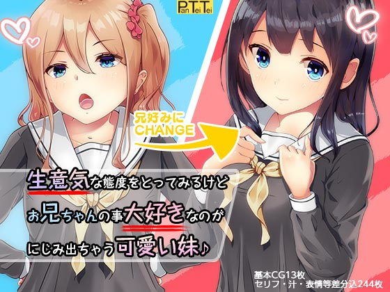 生意気な態度をとってみるけど、お兄ちゃんが大好きなのがにじみ出ちゃう妹♪ メイン画像