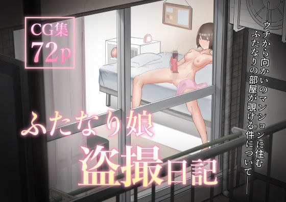ふたなり娘盗撮日記 メイン画像