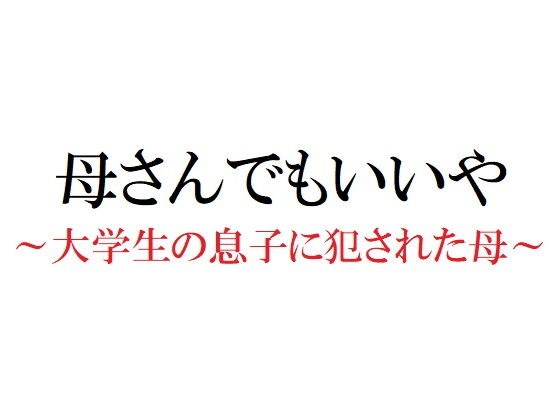 母さんでもいいや 〜大学生の息子に犯●れた母〜 メイン画像