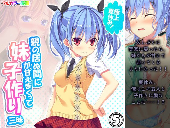 極上夏休み！親の居ぬ間に妹が甘えまくって子作り三昧 5巻 メイン画像