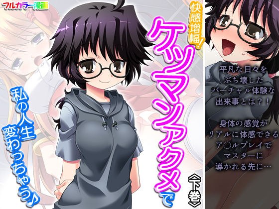 快感増幅！ケツマンアクメで私の人生変わっちゃう♪ 下巻 メイン画像