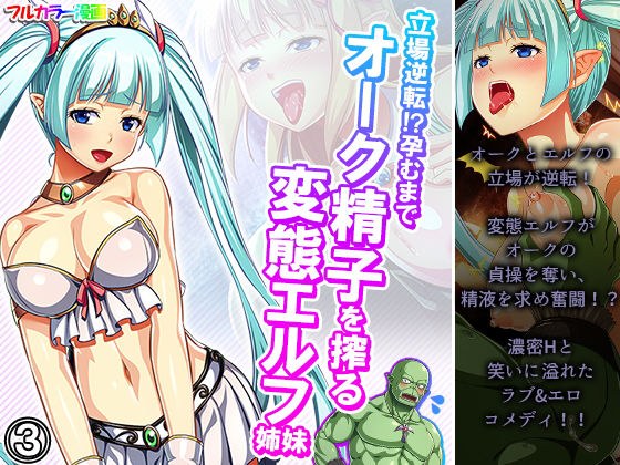 立場逆転！？孕むまでオーク精子を搾る変態エルフ姉妹 3巻 メイン画像