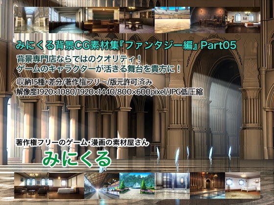 みにくる背景CG素材集『ファンタジー編』part05 メイン画像