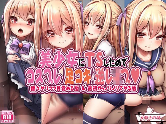 美少女にTSしたのでコスプレ足コキ逆●●プ メイン画像