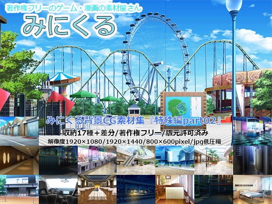 みにくる背景CG素材集『特殊編』part02 メイン画像