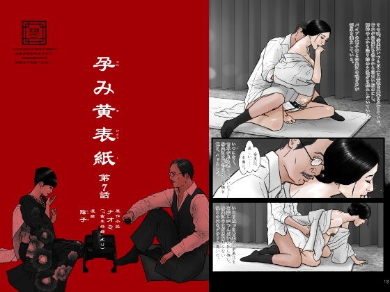 孕み黄表紙 第7話「淫女奈美江の出産」 メイン画像