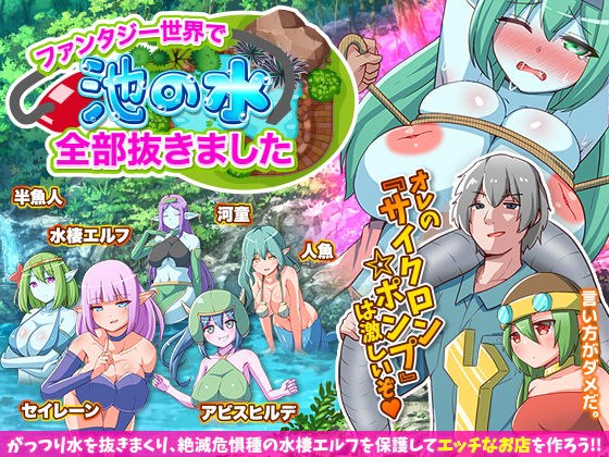 ファンタジー世界で池の水全部抜きました メイン画像