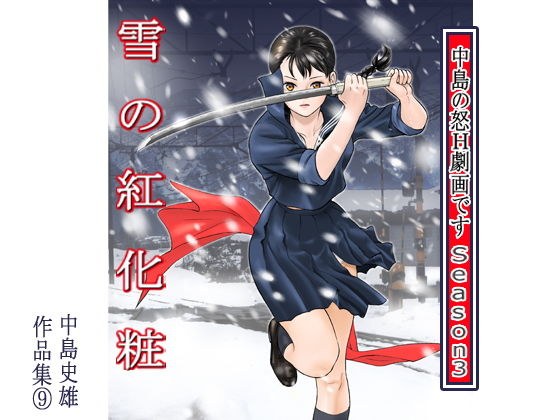 Nakajima&amp;amp;#39;s Angry H graphic novel Season3 Snow Red Makeup Works 9