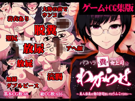 【ゲーム＋CG集】パワハラ糞女上司をわからせ 〜美人係長は俺の許可なしではうんこできない〜 メイン画像