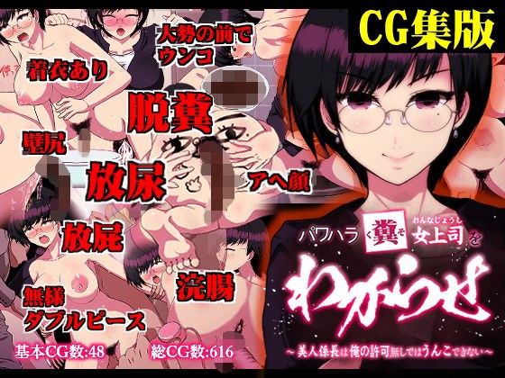 【CG集】パワハラ糞女上司をわからせ 〜美人係長は俺の許可なしではうんこできない〜 メイン画像