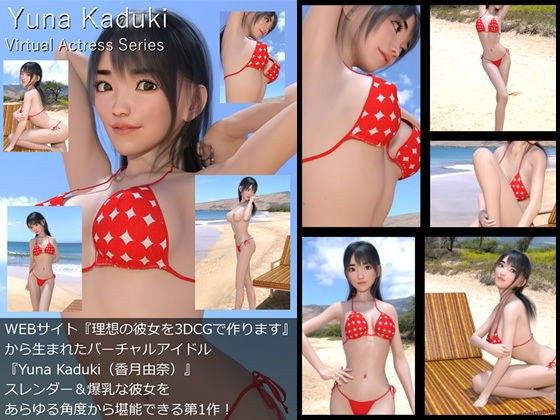 【□All】『理想の彼女を3DCGで作ります』から生まれたバーチャルアイドル「Yuna Kaduki（香月由奈）」待望のファースト写真集:Virtual Actress Series メイン画像