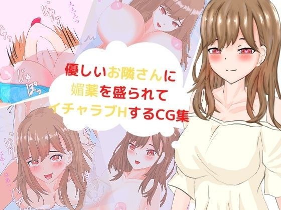 優しいお隣さんに媚薬をもられてイチャラブH！ メイン画像
