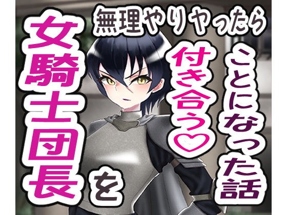 女騎士団長を無理やりヤったら付き合うことになった話 メイン画像