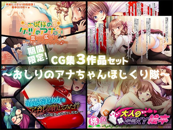 期間限定！CG集3作品セット 〜おしりのアナちゃんほじくり隊〜 メイン画像