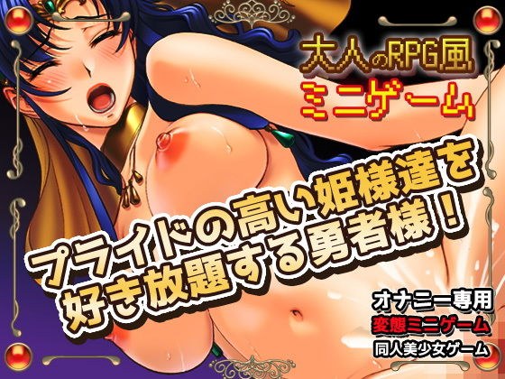A brave man who likes all-you-can-eat princesses with high pride! ~ Erotic RPG style mini game
