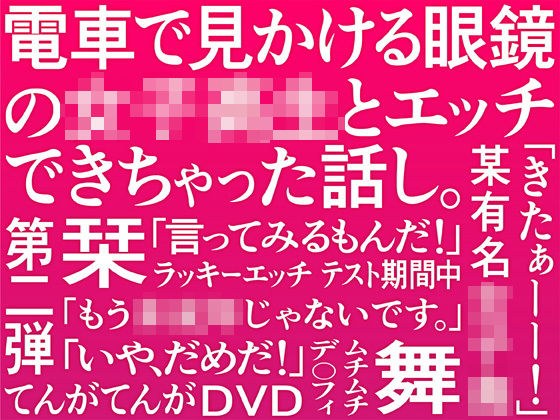 電車で見かける眼鏡の女子校生とエッチできちゃった話し。 メイン画像