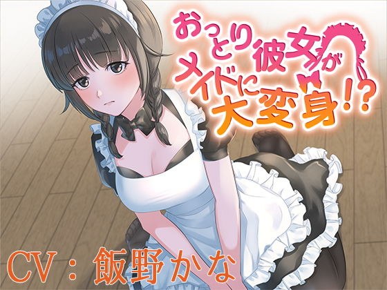 [Binaural] Unfussy she turns into a maid! ?? [CV: Kana Iino]