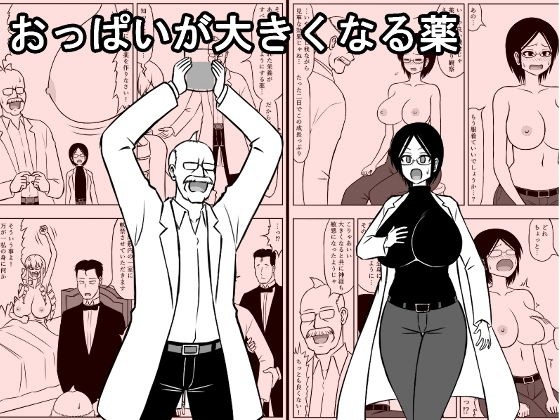 おっぱいが大きくなる薬 メイン画像