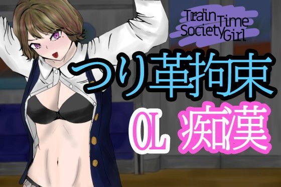 TrainTimeSocietyGirl〜帰宅中OLを電車の中で拘束痴●〜 メイン画像