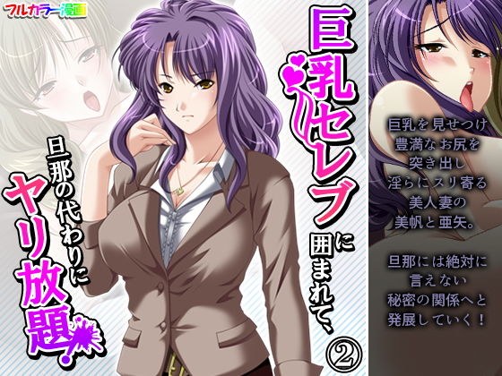 巨乳セレブに囲まれて、旦那の代わりにヤリ放題！ 2巻 メイン画像