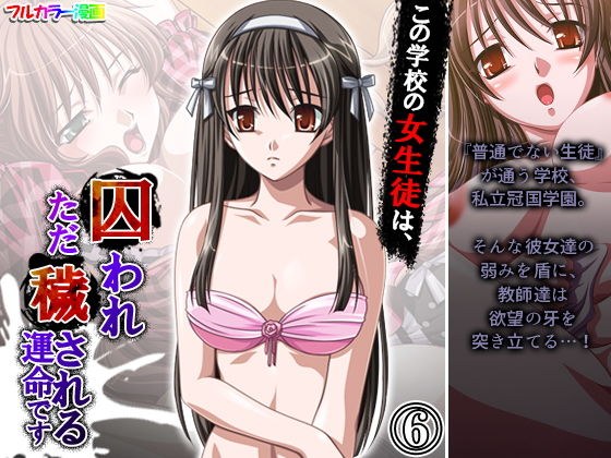 この学校の女生徒は、囚われただ穢される運命です 6巻 メイン画像