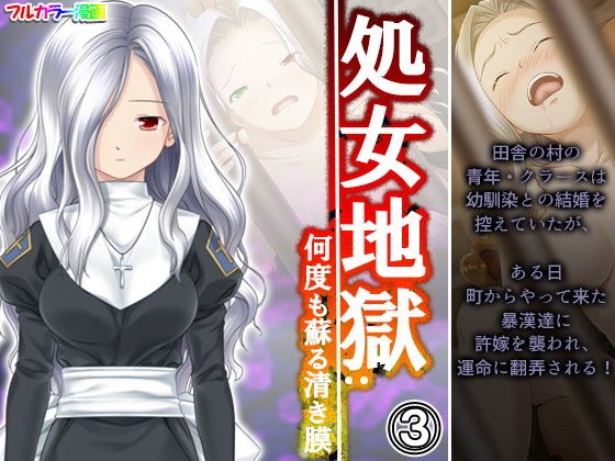 処女地獄:何度も蘇る清き膜 3巻 メイン画像