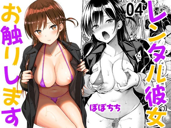 レンタル彼女お触りします04 メイン画像