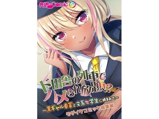 ド田舎の列車でハメられ放題！？ 〜黒ギャル車掌と文系女学生に挟まれて〜 モザイクコミック総集編 メイン画像