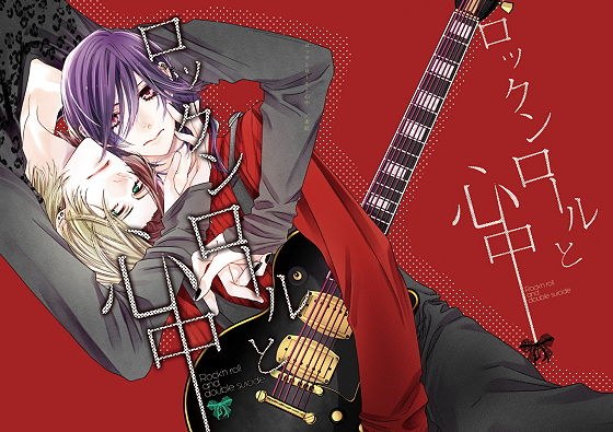 ロックンロールと心中 メイン画像