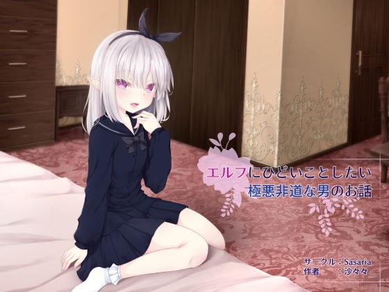 エルフにひどいことしたい極悪非道な男のお話 メイン画像