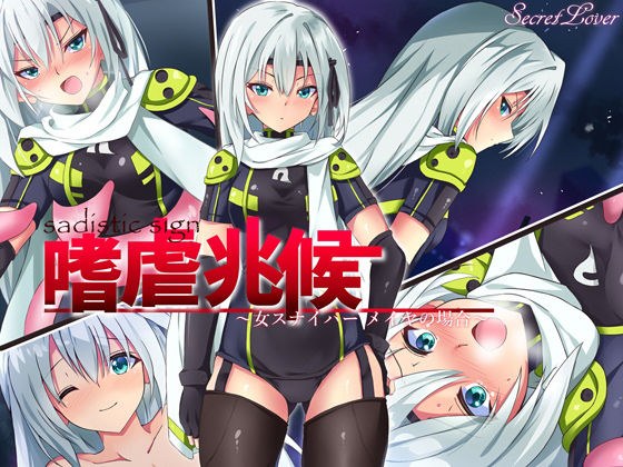 嗜虐兆候〜女スナイパーメイヤの場合〜 メイン画像