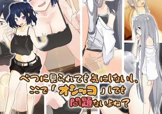 べつに見られても気にしないし、ここで「オシッコ」しても問題ないよね？ メイン画像