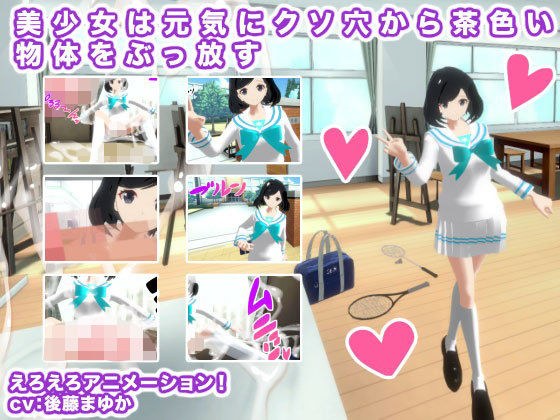 美少女は元気にクソ穴から茶色い物体をぶっ放す メイン画像