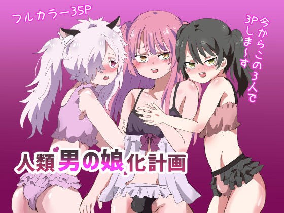 人類男の娘化計画 メイン画像
